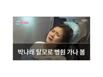 박나래 탈모로 병원 가나 봄