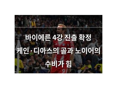 바이에른 4강 진출 확정 케인·디아스의 골과 노이어의 수비가 힘