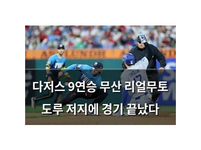 다저스 9연승 무산 리얼무토 도루 저지에 경기 끝났다