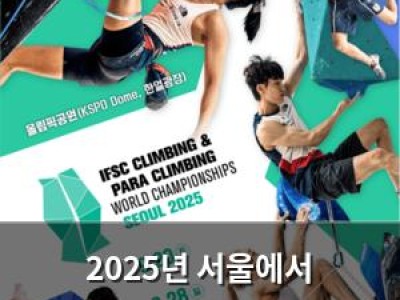 2025년 서울에서 스포츠클라이밍 세계선수권 대회 열린다