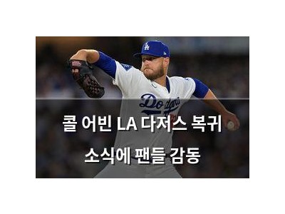 콜 어빈 LA 다저스 복귀 소식에 팬들 감동