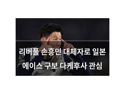 리버풀 손흥민 대체자로 일본 에이스 구보 다케후사 관심