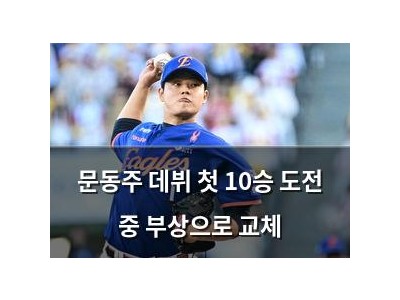 문동주 데뷔 첫 10승 도전 중 부상으로 교체