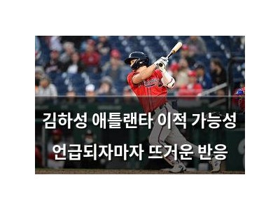 김하성 애틀랜타 이적 가능성 언급되자마자 뜨거운 반응