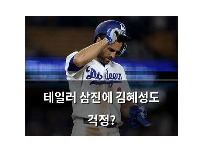 테일러 삼진에 김혜성도 걱정?