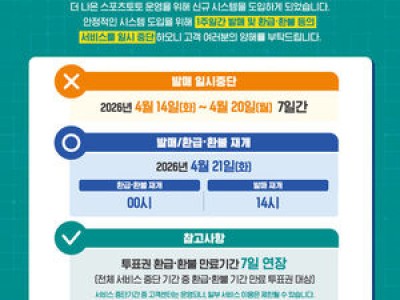스포츠토토 서비스 일시 중단 소식
