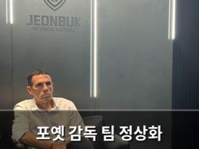 포옛 감독 팀 정상화 외치지만 여전히 갈등 속