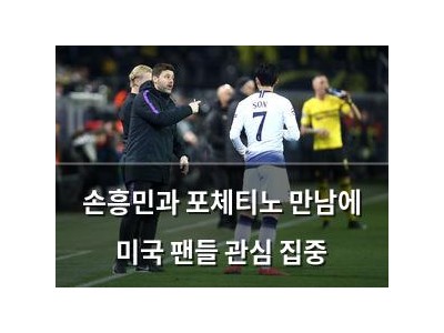 손흥민과 포체티노 만남에 미국 팬들 관심 집중