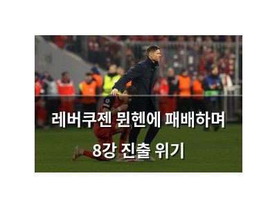 레버쿠젠 뮌헨에 패배하며 8강 진출 위기