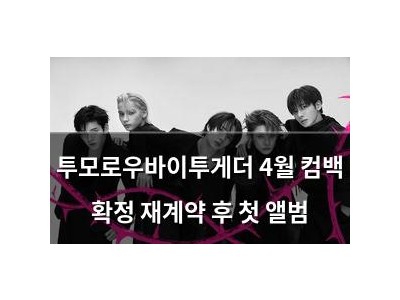 투모로우바이투게더 4월 컴백 확정 재계약 후 첫 앨범