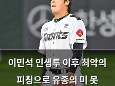이민석 인생투 이후 최악의 피칭으로 유종의 미 못 거두다
