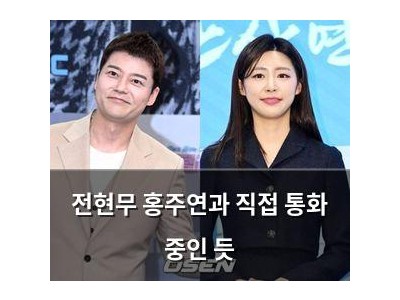 전현무 홍주연과 직접 통화 중인 듯