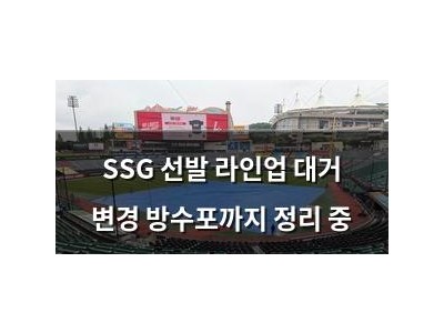SSG 선발 라인업 대거 변경 방수포까지 정리 중