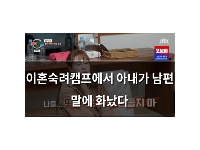 이혼숙려캠프에서 아내가 남편 말에 화났다