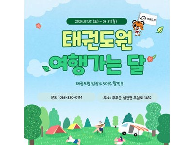 태권도원에 태권도 체험까지 추가된 여행가는 달 캠페인