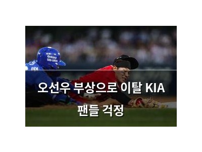 오선우 부상으로 이탈 KIA 팬들 걱정