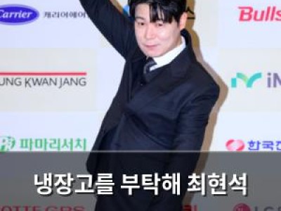 냉장고를 부탁해 최현석 2026 냉부 어워즈 대상 수상