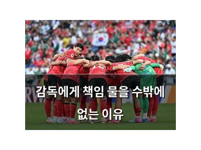 감독에게 책임 물을 수밖에 없는 이유