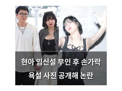 현아 임신설 부인 후 손가락 욕설 사진 공개해 논란