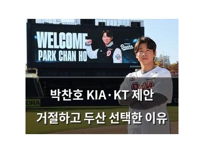 박찬호 KIA·KT 제안 거절하고 두산 선택한 이유