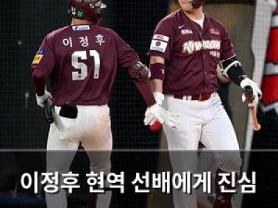 이정후 현역 선배에게 진심 담은 인사말 퍼진 이유