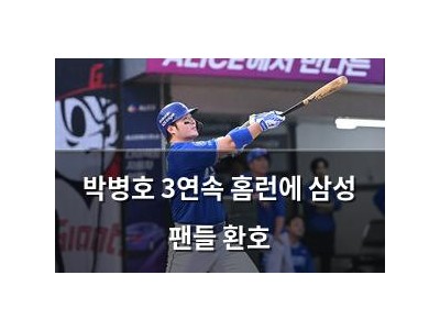 박병호 3연속 홈런에 삼성 팬들 환호