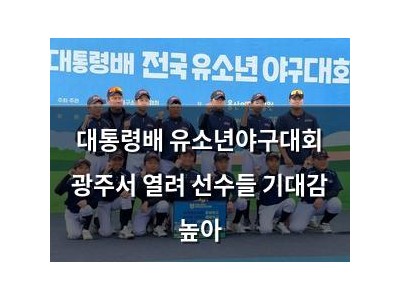 대통령배 유소년야구대회 광주서 열려 선수들 기대감 높아