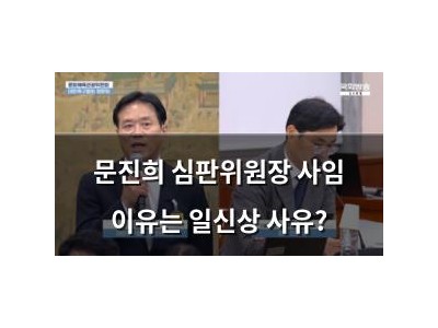 문진희 심판위원장 사임 이유는 일신상 사유?