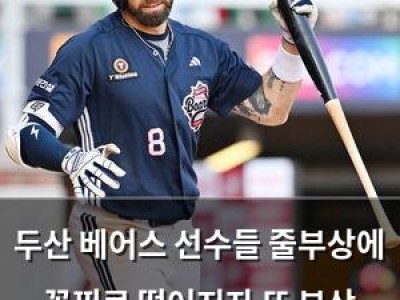 두산 베어스 선수들 줄부상에 꼴찌로 떨어지자 또 부상 소식