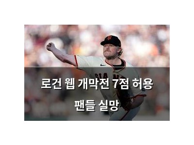 로건 웹 개막전 7점 허용 팬들 실망
