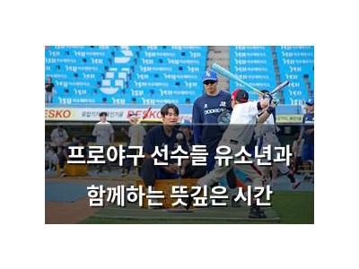 프로야구 선수들 유소년과 함께하는 뜻깊은 시간