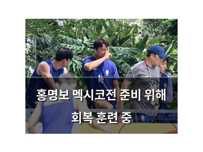 홍명보 멕시코전 준비 위해 회복 훈련 중