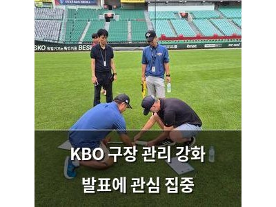 KBO 구장 관리 강화 발표에 관심 집중