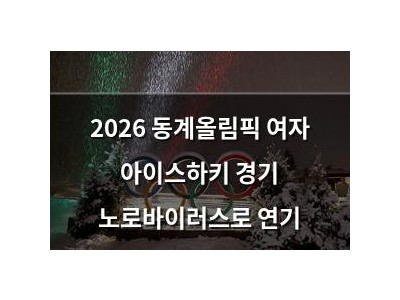 2026 동계올림픽 여자 아이스하키 경기 노로바이러스로 연기