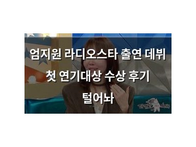 엄지원 라디오스타 출연 데뷔 첫 연기대상 수상 후기 털어놔