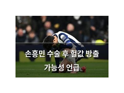 손흥민 수술 후 헐값 방출 가능성 언급