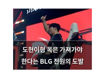 도현이형 목은 가져가야 한다는 BLG 전원의 도발