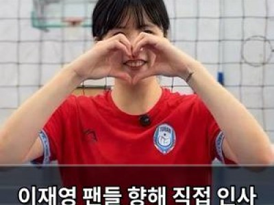 이재영 팬들 향해 직접 인사 좋은 경기력 보여드릴게요