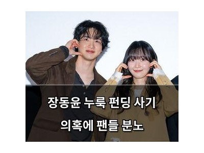 장동윤 누룩 펀딩 사기 의혹에 팬들 분노