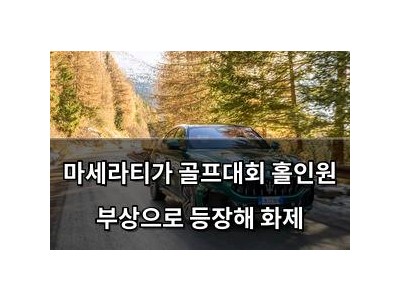 마세라티가 골프대회 홀인원 부상으로 등장해 화제