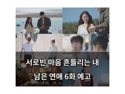 서로빈 마음 흔들리는 내 남은 연애 6화 예고
