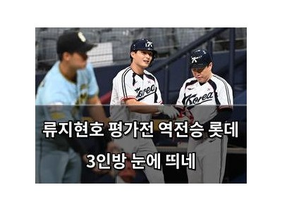 류지현호 평가전 역전승 롯데 3인방 눈에 띄네