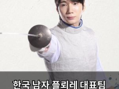 한국 남자 플뢰레 대표팀 4강 진출 경기 중반까지 끌려가다 역전 승리