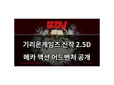기리온게임즈 신작 2.5D 메카 액션 어드벤처 공개