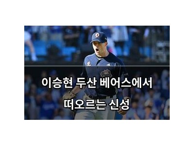 이승현 두산 베어스에서 떠오르는 신성