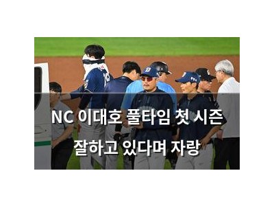 NC 이대호 풀타임 첫 시즌 잘하고 있다며 자랑