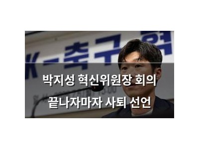 박지성 혁신위원장 회의 끝나자마자 사퇴 선언