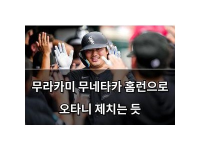 무라카미 무네타카 홈런으로 오타니 제치는 듯