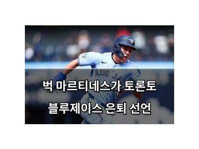 벅 마르티네스가 토론토 블루제이스 은퇴 선언