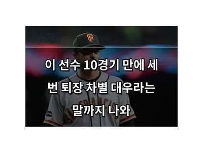 이 선수 10경기 만에 세 번 퇴장 차별 대우라는 말까지 나와